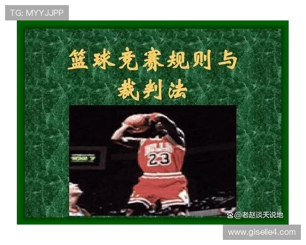 篮球规则深度解析：身体接触判罚的依据与标准